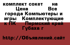 комплект сокет 775 на DDR3 › Цена ­ 3 000 - Все города Компьютеры и игры » Комплектующие к ПК   . Пермский край,Губаха г.